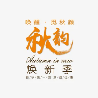 韵焕新季海报免抠