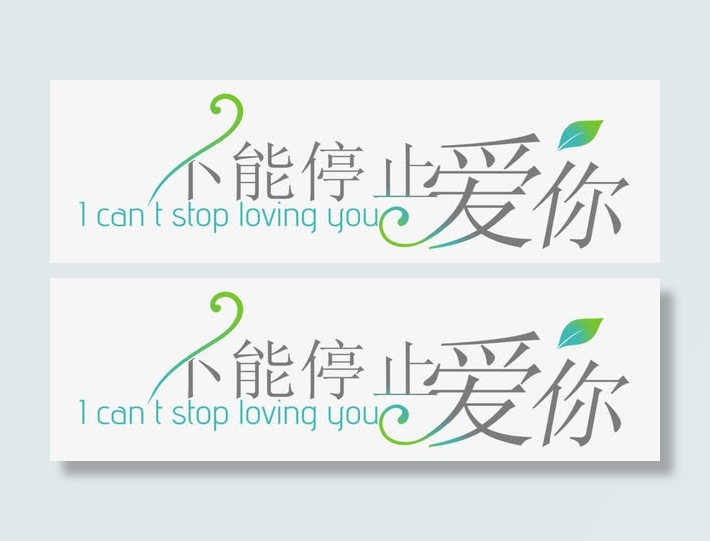 淘宝字体促销 不能停止爱你免抠