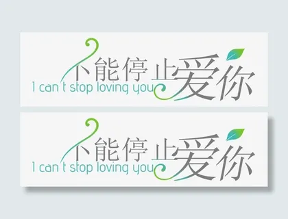 淘宝字体促销 不能停止爱你免抠