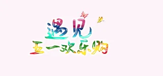 遇见五一欢乐购免抠