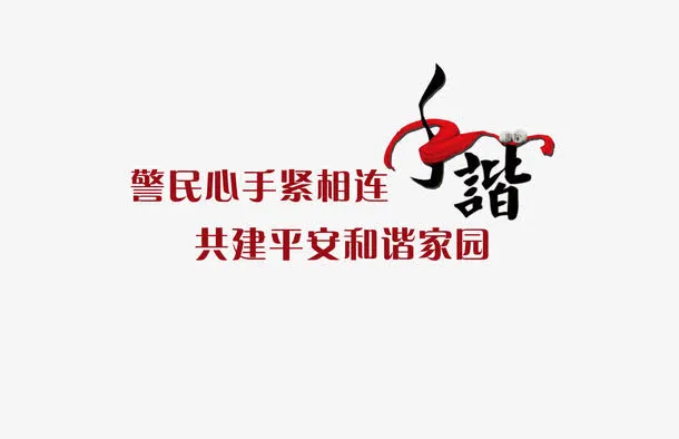 民警和谐免抠