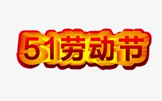 五一劳动节免抠