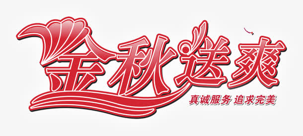 金秋送爽字体设计免抠