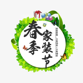 春季家装节图案免抠