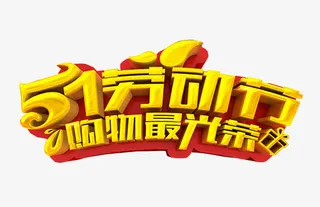 五一劳动节免抠