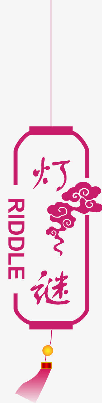 灯谜 紫色  灯会免抠
