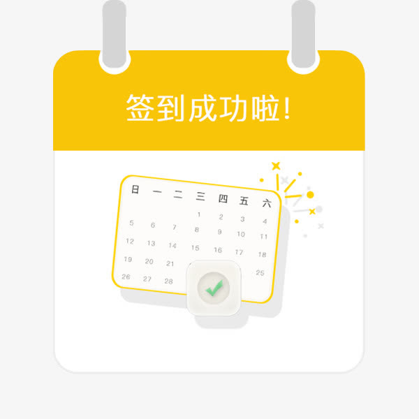 签到成功免抠