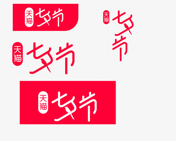天猫七夕节官方logo免抠