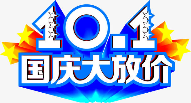 国庆节日字体促销海报字体效果免抠