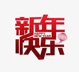 新年快乐红色字体灯笼元素免抠