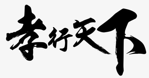 黑色中国风孝行下天艺术字PSD免抠