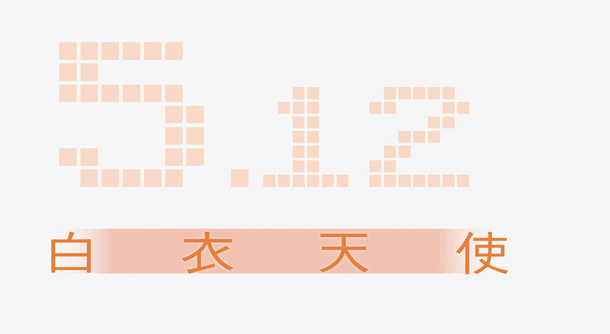 512白衣天使艺术字免抠