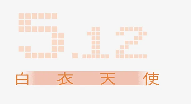 512白衣天使艺术字免抠
