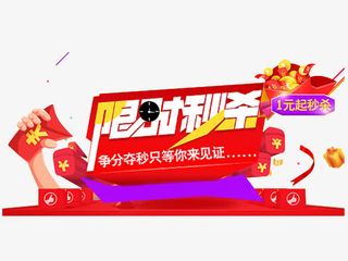 限时秒杀免抠