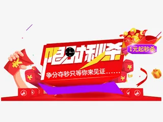 限时秒杀免抠
