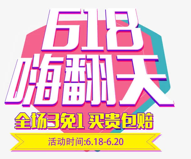 电商618装饰素材免抠