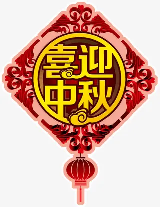 中国结喜迎中秋免抠