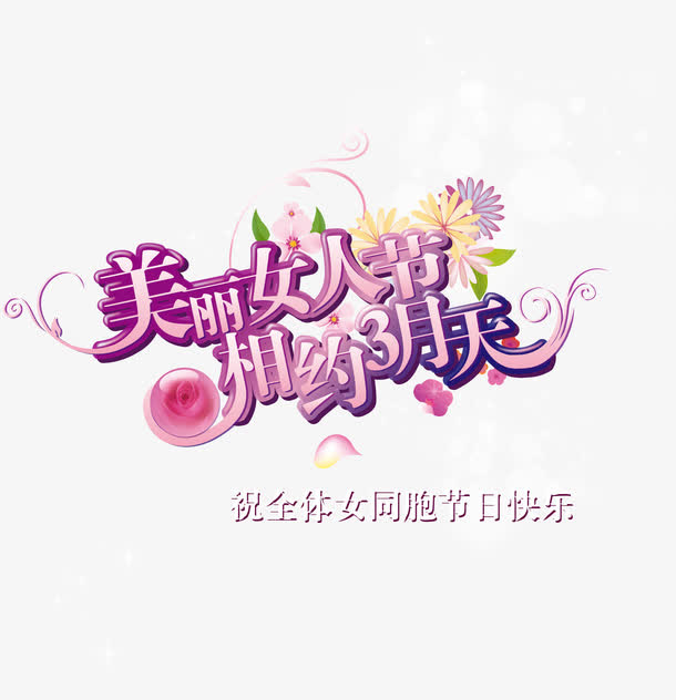 美丽女人节艺术字素材免抠