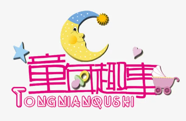童年趣事艺术字免费图片免抠