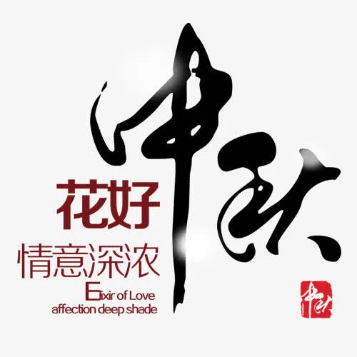 中秋节花好情意深浓免抠