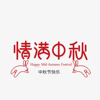 情满中秋免抠