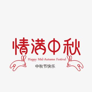 情满中秋免抠