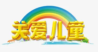 关爱儿童免抠