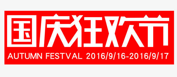 国庆狂欢节红色艺术字免抠