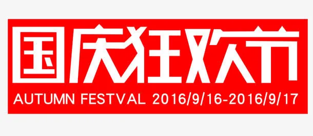 国庆狂欢节红色艺术字免抠