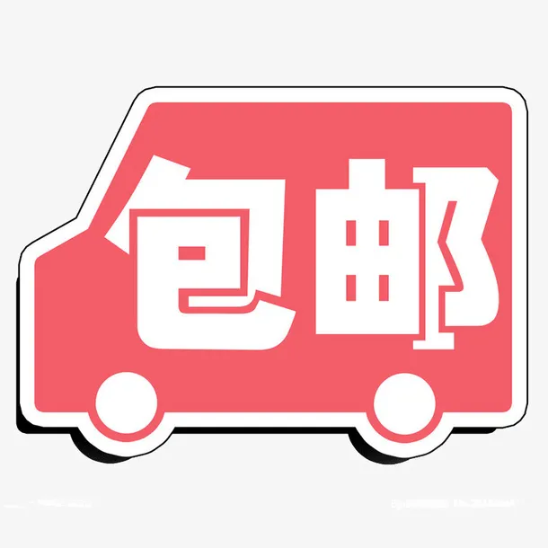 双十一汽车包邮到家免抠
