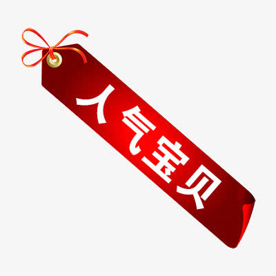 人气宝贝免抠