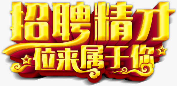 黄色招聘精英求职图案免抠