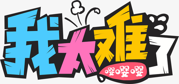 我太难了难了免抠