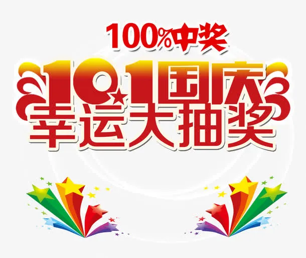 国庆节元素免抠