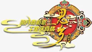 思乡月高清免扣素材免抠