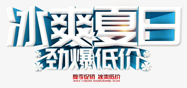 冰爽夏日 艺术字免抠