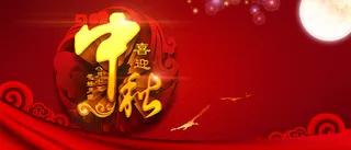喜迎中秋背景图高清