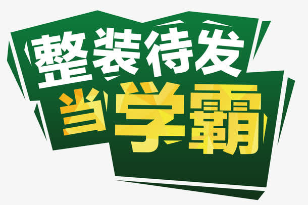 开学免抠