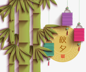 中秋元素免抠