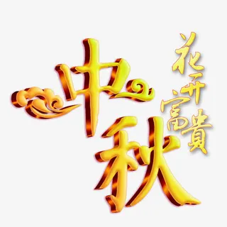 中秋艺术字设计免抠