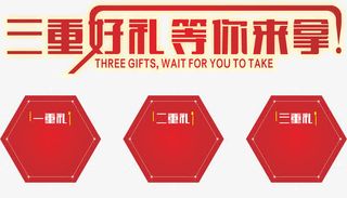 三重好礼等你来拿海报免抠