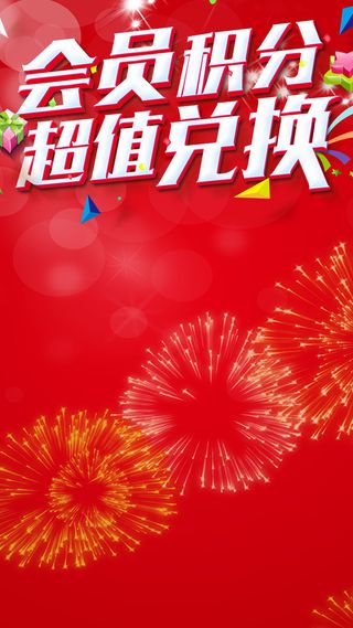 会员积分超值兑换高清