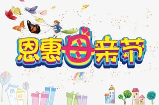 母亲节促销psd元素免抠