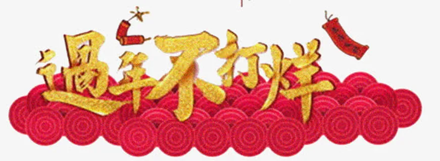 过年不打烊海报设计免抠