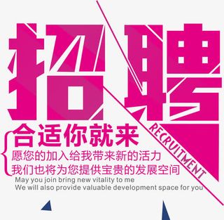 招聘主题字体设计排版免抠
