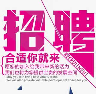 招聘主题字体设计排版免抠