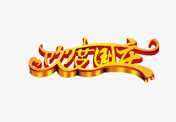 欢度国庆免抠