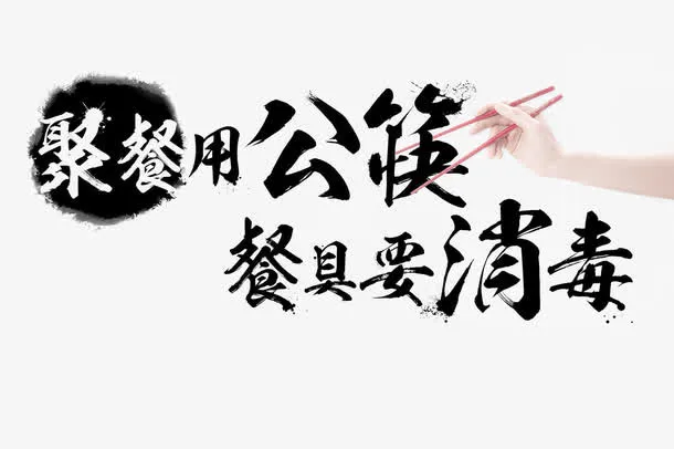 杀菌消毒艺术字免抠