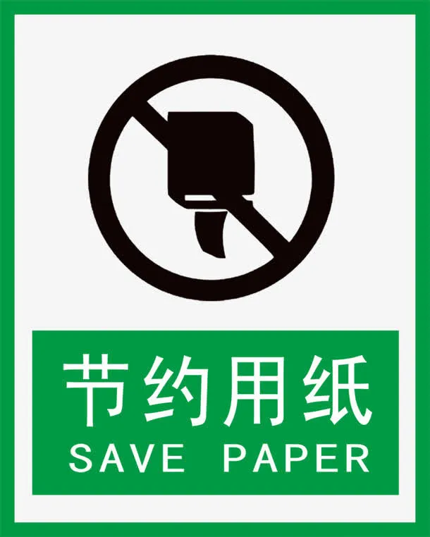 节约用纸标志免抠