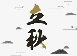 二十四节气立秋免抠